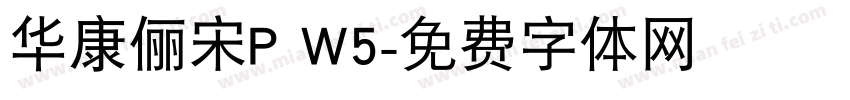 华康俪宋P W5字体转换